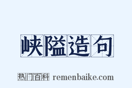 峡隘造句是什么意思的图片